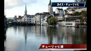 ドイツ太郎のスイス・チューリッヒ旅行