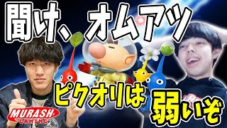 オムアツ相手にピクオリの弱さを熱弁し、実践するつぼつぼ【スマブラSP】