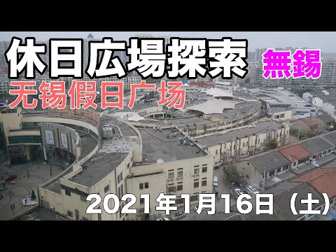 20210116 Passeie pela Wuxi Holiday Square