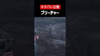 【Days Gone】【ネタバレ注意】ブリーチャーをざっくり解説【ホラゲ】 #Shorts