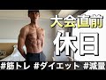 【大会直前‼】筋トレ会社員の減量末期休日ルーティン【NABBAJAPAN/コンテスト】