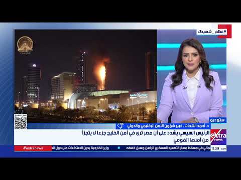 عاجل| خبير أمني يحلل دور مصر في حماية الخليج 