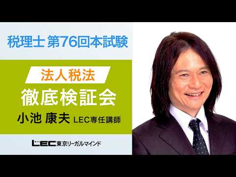 第76回税理士試験 徹底検証会「法人税法」