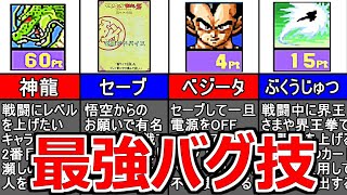 最強の戦闘力を手に入れる最強バグ技ランキングTOP6【超サイヤ伝説】