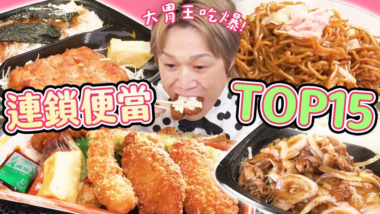 【大胃王吃遍巨大美食】大胃王吃遍連鎖便當店TOP 15人氣便當！｜緯來日本