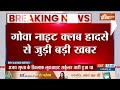 Breaking News : गोवा नाइट क्लब हादसे में एक और गिरफ्तारी | Goa Night Club Fire | Luthra Brothers - Video