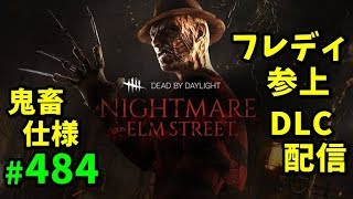 エルム街からフレディがやってきた 新DLC【デッドバイデイライト】#484【ゲーム実況】DeadbyDaylight