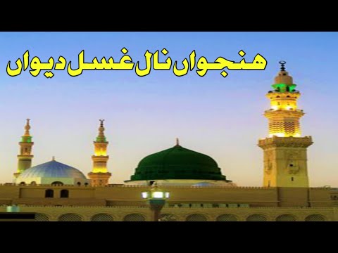 hanjuan naal gussal deyan- naat by ||Muhammad ishaq||