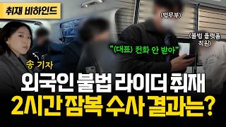 외국인 불법 라이더 취재 4탄! 2시간 잠복 수사의 결과는?! [현장카메라썰]