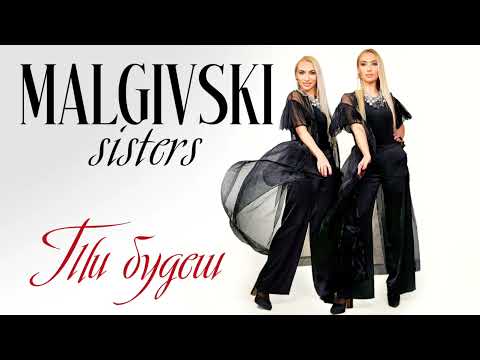Malgivski sisters - Ти будеш | ПРЕМ'ЄРА-2024✨️🎶