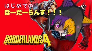 【ボーダーランズ４】初めてのぼーだーらんず４　朝活ストーリー続きと周回part7ゆっくり配信（概要欄は見てください）【猫猫亭 期待】