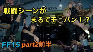 【FF15】FFってこんなゲームやったっけ？完全に違うゲームやってるｗpart2前半