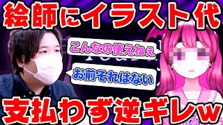 絵師に代金を支払わずに逃亡して逆ギレするVtuberがクソすぎる… #コレコレ切り抜き
