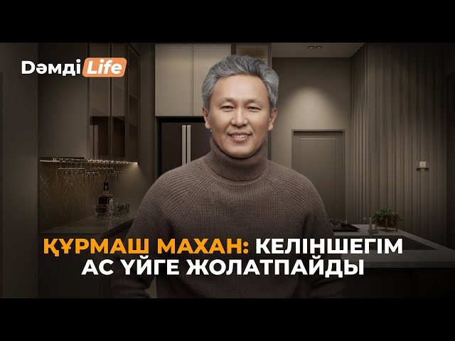 Құрмаш Махан: Бала күнімде археолог болуды армандадым