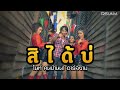 สิได้บ่ ไนท์ คนบ้านนา อาร์สยาม Official MV