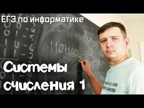 Системы счисления #1. Подготовка к ЕГЭ по информатике. Видеокурс.