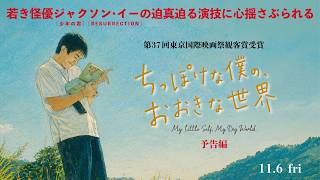 映画『ちっぽけな僕の、おおきな世界』予告編