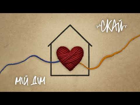 СКАЙ - Мій Дім (official audio)