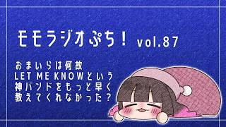 【Vol.87】おまいらは何故LET ME KNOWという神バンドをもっと早く教えてくれなかった？【モモラジオ ぷち！】