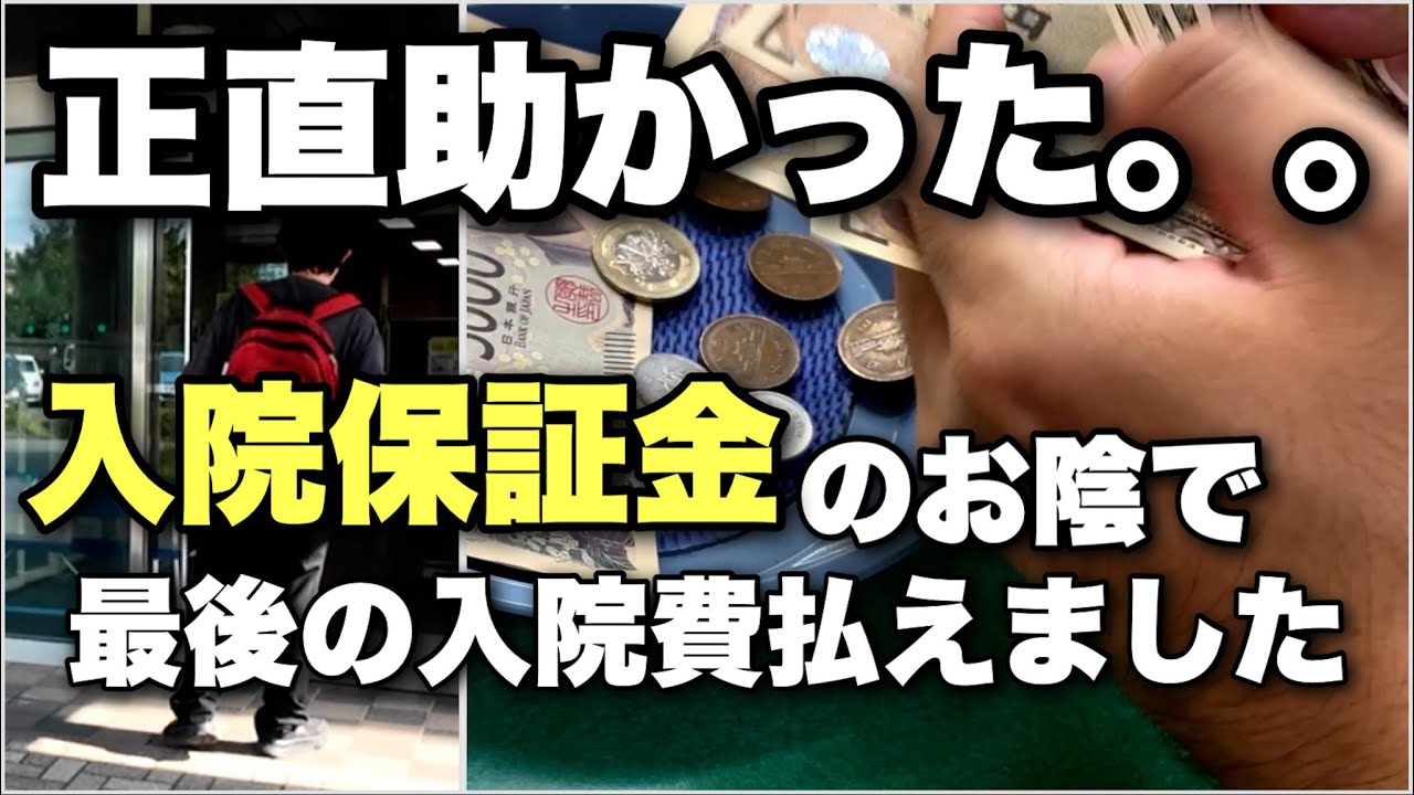 亡くなった父の病院に預けてた入院保証金を貰いにまた足を運んできました。