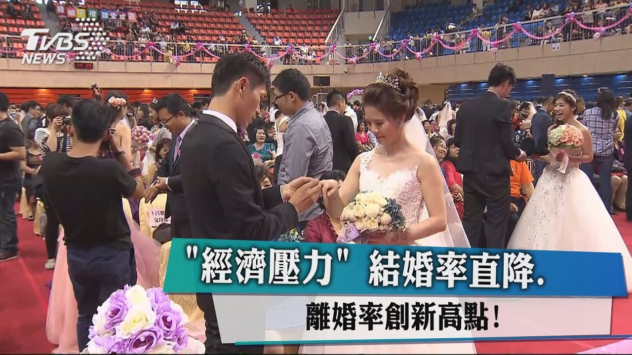 經濟壓力！　結婚率直降、離婚率創新高點