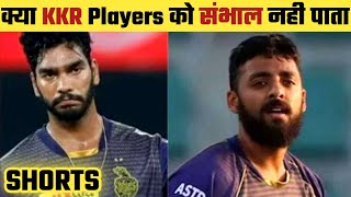 Is KKR Not Able To Manage Good Players? #shorts #ipl #ipl2022 #KKR