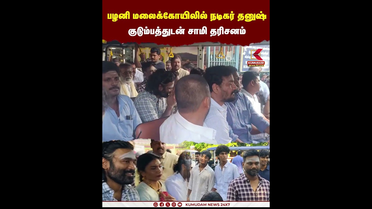 பழனி மலைக்கோயிலில் நடிகர் Dhanush..! குடும்பத்துடன் சாமி தரிசனம் | Murugan Temple | Cinema News