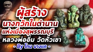 นางกวักหลวงพ่ออิ่ม วัดหัวเขา สุพรรณบุรี l หยิบกล้องส่องพระ กับโทนบางแค 29/04/63 นางกวักหลวงพ่ออิ่ม วัดหัวเขา สุพรรณบุรี l หยิบกล้องส่องพระ กับโทนบางแค 29/04/63
