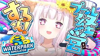 【 Waterpark Simulator 】アツい夏が今はじまる🌞‼️最高のプールを経営するぞおおおおおおおおおおおお【 にじさんじ/椎名唯華 】