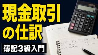 【簿記入門】現金取引の仕訳