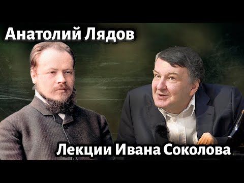 Лекция 207. Анатолий Лядов - неожиданные страницы жизни и творчества композитора.