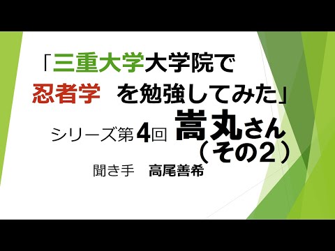 歴史文化学科 「三重大学大学院で「忍者学」を勉強してみた」シリーズ第４回／嵩丸さん（その２）　聞き手高尾善希」