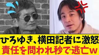 【放送事故】「責任取れる？」ひろゆきの問いにフリーズ。横田記者のだんまりが酷すぎるｗ