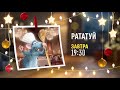 Ratatouille Рататуй Disney Channel Russia Promo December 2021