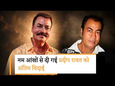 Veteran actor Pradeep Rawat passes away | Awarapan 2 पर Emraan Hashmi ने तोड़ी चुप्पी Veteran actor Pradeep Rawat passes away | Awarapan 2 पर Emraan Hashmi ने तोड़ी चुप्पी