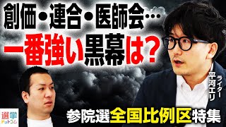 ソウカソウカ笑笑 - 【禁断】創価学会・連合・医師会…。一番の黒幕は?参院選"全国比例"を動かす“組織票の正体”とは【平河エリ】|選挙ドットコム