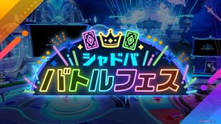 シャドバフェスが来てるのでやる