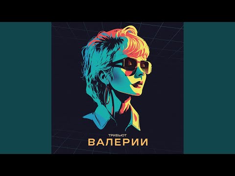Download Анет Сай - Была любовь MP3