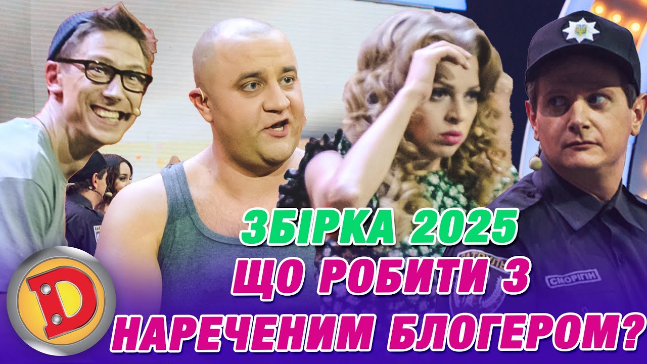 Збірка 2025 – ЩО РОБИТИ ЗНАРЕЧЕНИМ БЛОГЕРОМ? – кіберспорт, компʼютер, булінг