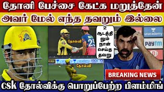 Csk 2 matches lost, dhoni not, iam the reason csk lose fleming says | Csk vs dc | ipl2021 uae