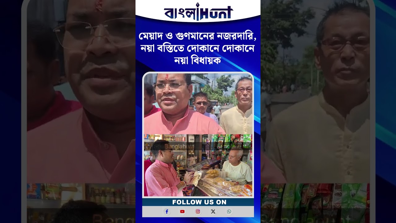 মেয়াদ ও গুণমানের নজরদারি, নয়া বস্তিতে দোকানে দোকানে নয়া বিধায়ক অনন্ত দেব অধিকারী