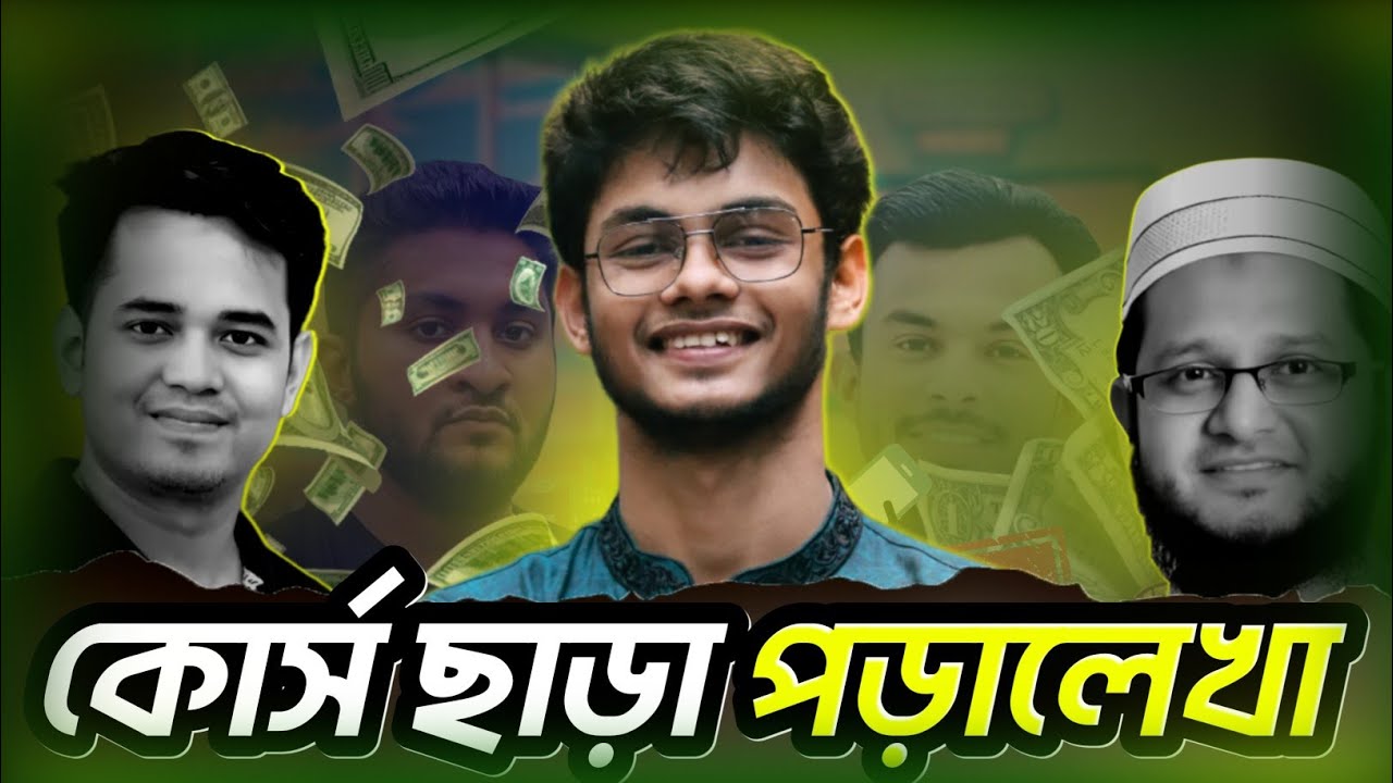 কোর্স ছাড়া অনলাইন থেকে বিনামূল্যে যেভাবে পড়ালেখা করবে || SELF STUDY WITHOUT COURSE