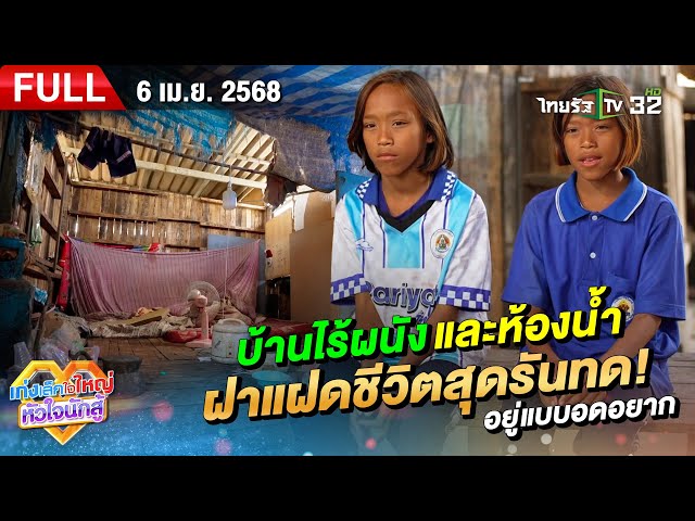 น้องมิ้นท์-มายด์ ชีวิตรันทด! อยู่บ้านที่ไร้ผนังและห้องน้ำ | 6 เม.ย. 68  | เก่งเล็กใจใหญ่หัวใจนักสู้
