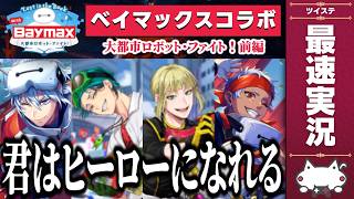 ベイマックスコラボ『Lost in the Book with Baymax～大都市ロボット・ファイト！～ 前編』初見＆最速実況(音読あり)【ツイステッドワンダーランド/ツイステ/twst】