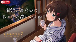 【バイノーラル】夏なのに意外と涼しい？お悩み相談&シチュボASMR生配信【8月18日 なるはやラジオ】 #なる生