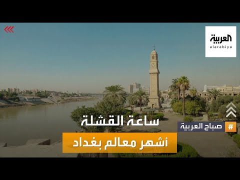 صباح العربية | ساعة القشلة.. تعرف على أشهر معالم بغداد
