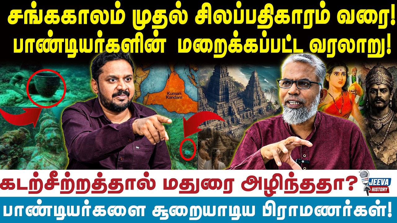 சங்ககாலம் முதல் சிலப்பதிகாரம் வரை!பாண்டியர்களின்  ?