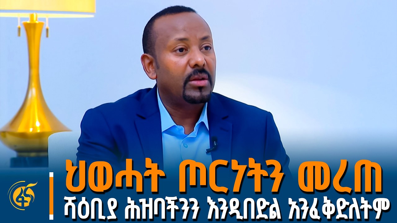 ጠቅላይ ሚኒስትር ዐቢይ አሕመድ (ዶ/ር) በትግርኛ ቋንቋ ያደረጉት  ቆይታ
