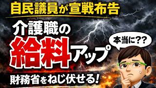 【本当に？？】自民党議員が介護職の給料アップ宣言、財務省と全面対決か