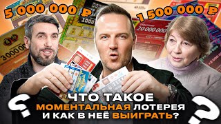 Моментальная лотерея, что это такое? | Как в неё выиграть? | Мнение лотерейного эксперта thumbnail